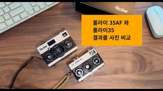 Rollei 롤라이 35 와 롤라이 35AF 결과물 비교