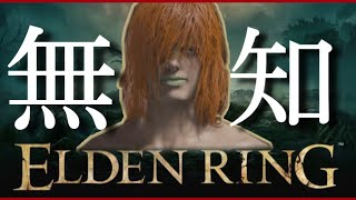 【エルデンリング】⑴予習なしの初見プレイLEDN RING