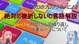 【C言語入門】絶対に挫折しないC言語解説part6　プログラムの繰り返し　2重ループについて　【Voiceroid】【プログラミング】