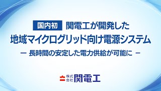 地域マイクログリッド向け電源システム見学会