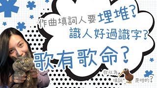 填詞人都要埋堆？識人好過識字？（中文字幕）[你以為填詞是咁的📝迷因系列]