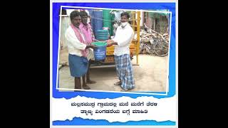 Informing villagers about Waste Segregation - ಚಿತ್ರದುರ್ಗದಲ್ಲಿ ಕಸ ವಿಂಗಡನೆಯ ಬಗ್ಗೆ ಗ್ರಾಮಸ್ಥರಿಗೆ ಮಾಹಿತಿ