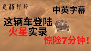 火星探测器第一次成功登陆火星！NASA影片真实纪录惊险7分钟登陆过程, 配中英字幕。Perseverance landed on Mars, English/Chinese subtitles