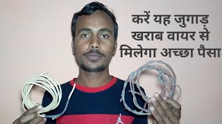 Kharab wire ka kya Kare/खराब वायर का क्या करें