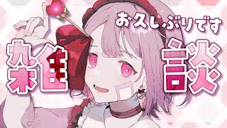 【雑談】いろいろありました…。1ヶ月ぶりの復帰配信！【新人Vtuber】