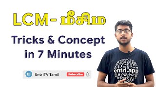 மீ.சி.ம 7 நிமிடங்களில் | LCM Shortricks in Tamil | Easy way for Competitive Exams | EntriTV Tamil