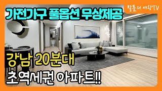 경기도미분양아파트 광명 구름산 에코시티 강남20분대 초역세권 주변시세대비 반값 가전가구 풀옵션 무상제공