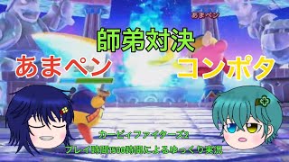 師弟対決！！　vs弟子【カービィファイターズ２】