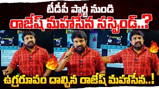 టీడీపీ పార్టీ నుండి రాజేష్ మహాసేన సస్పెండ్..? ఉగ్రరూపం దాల్చిన రాజేష్ మహాసేన | Rajesh Mahasena