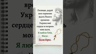 Господи, даруй мне терпение ждать Твоего времени. Укрепи моё сердце и направь мои шаги.