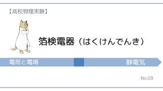 【高校物理実験】箔検電器