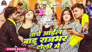 #Video - #आनन्द_जख्मी | नाचे आइल बाडु राजभर टोली में | #Neha Kushwaha | Bhojpuri Arkesta Song 2025