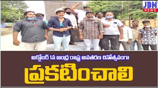 అక్టోబర్ 1న ఆంధ్ర రాష్ట్ర అవతరణ దినోత్సవం గా  ప్రకటించాలని నిరసన || JBN NEWS TELUGU