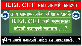 || बी. एड. सीईटी फॉर्म भरण्यासाठी लागणारी आवश्यक कागदपत्रे || B.Ed. CET 2023 - 2024 ||