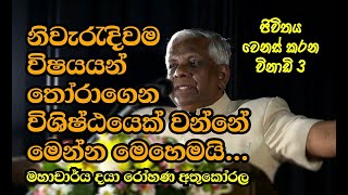 නිවැරැදිවම විෂයයන් තෝරාගෙන විශිෂ්ඨයෙක් වන්නේ මෙන්න මෙහෙමයි...