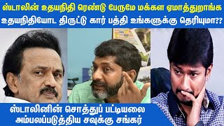 அப்பா மகன் ரெண்டு பேருமே திருட்டுத் தனம் பண்றங்க - Savukku Shankar calls Stalin liar | Savukku