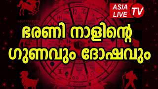 ഭരണി നാളിന്റെ ഗുണവും ദോഷവും | Bharani Nakshatra Characteristics JYOTHISHAM | Astrology Predictions