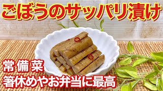 ごぼうのサッパリ漬け（ごぼうの漬物）の作り方♪茹でて調味料に漬けるだけで簡単！サッパリ箸休めやお弁当に美味しい常備菜です。