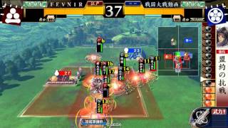 戦国大戦 Ver2.01B 【30国】 盟約の攻陣vs.律儀者の陣+華麗なる采配