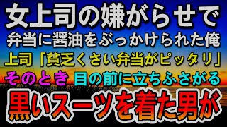 【感動する話】中卒と見下され弁当に醤油をかけられた俺。社長令嬢が上司に「最低ですね！」そして社長が現れる【泣ける話】【いい話】