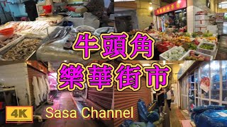 牛頭角 樂華街市【4K】Lok Wah Market  Ngau Tau Kok  5 Aug 2024