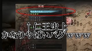 【仁王】　仁王史上かなりやばいバグwww　【検証篇】