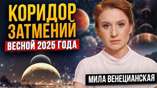 Коридор затмений в марте 2025: что вам нужно знать, чтобы избежать неприятностей