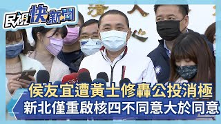 快新聞／遭黃士修砲轟對公投異常消極　侯友宜：新北僅「重啟核四」不同意大於同意－民視新聞