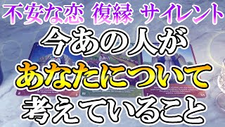 【恋愛リーディング】今あの人が、あなたについて考えていること