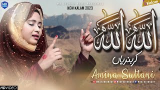 Allah Ho Allah Kar Bandeya | New Naat Sharif 2023 | Amina Sultani | MK Studio Naat