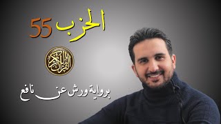 الحزب 55 || كاملا ||(المجادلة -الحشر-الممتحنة-االصف)|| برواية ورش عن نافع