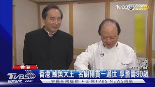 香港「鮑魚大王」 名廚楊貫一過世 享耆壽90歲｜TVBS新聞 @TVBSNEWS01