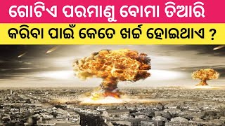 How Much Does A Nuclear Bombs Really Price ? ପରମାଣୁ ବୋମା ତିଆରି କରିବାରେ କେତେ ଖର୍ଚ୍ଚ ହୋଇଥାଏ ?