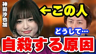 【驚愕】松田聖子さん紅白辞退へ…原因となった神田沙也加さんの自殺について芸能人の自殺が多い理由