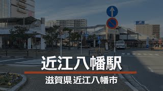 滋賀県 近江八幡市【近江八幡駅】station