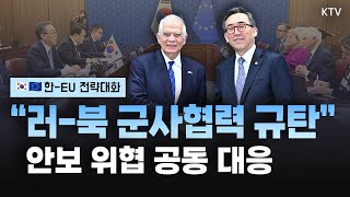 ‘한-EU 전략대화’ 서울서 최초 개최! 외교 수장이 만나 '北 파병' 한목소리로 규탄하고, ‘안보방위 파트너십’ 체결