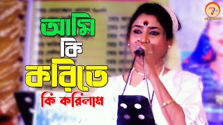 সূচনা শেলী Sucona Sely আমি কি করিতে কি করিলাম। Ami Ki Korite Ki korilam I Anich Telecom