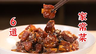 6道家常菜：芥末虾球、椒麻鸡、丝瓜烩蛏子、凉拌包菜、牛肉蔬菜汤、话梅小排