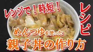 電子レンジで時短！めんつゆで作る親子丼の作り方