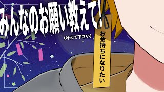 【おうち3D｜雑談】みんな七夕に何にお願いした？【#夜十神封魔｜#ホロスターズ】