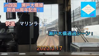 【JR四国　瀬戸大橋線　開業35周年記念！】快速マリンライナー30号　瀬戸大橋通過シーン！