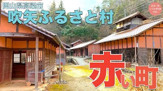 【赤】ベンガラ色の赤い町「吹矢ふるさと村」が美しい街並みだった［日本一周 ］