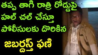 తప్ప తాగి రాత్రి రోడ్డుపై హల్ చల్ చేస్తూ పోలీసులకు దొరికిన జబర్దస్త్ ఫణి | Phannny TV