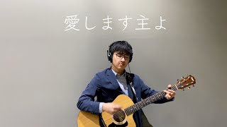 「愛します主よ」ーCover by Shion 《Worship》