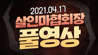 [풀영상] 2021년 4월17일 1부 데바데 2부 로스트 아크 [살인마협회장]