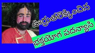 సత్యహరిశ్చంద్ర || భక్తయోగ పదన్యాసి || బి డి ఎస్ శర్మ || ఆమదాలవలస || satya Harishchandra