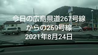 今日の広島県道267号線からの269号線2021年8月24日