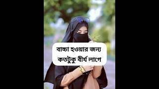 বাচ্চা হওয়ার জন্য কতটুকু বীর্য লাগে.? # #religion #islamicvideo #youtubeshorts #fashion #love #viral