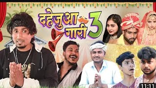 दहेजुआ गाड़ी 3।। dahjua gari 3 ll many meraj new comedy