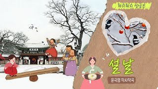 [KBS울릉중계소]설날(윤극영 작사작곡)  SEOLNAL K-POP